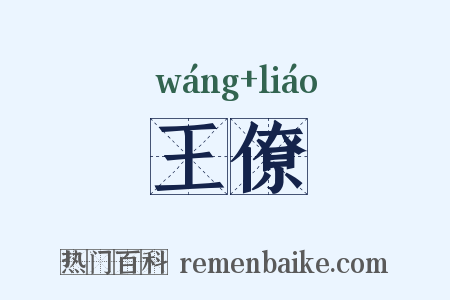 王僚是什么意思的图片